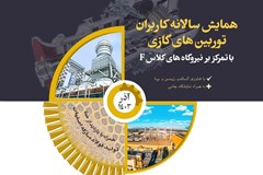 فراخوان حضور در پاویون تخصصی سندیکا در اولین نمایشگاه جانبی همایش کاربران توربین‌های گازی